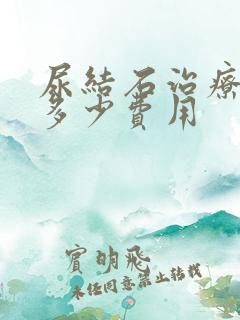 尿结石治疗大概多少费用