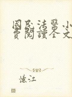 国民法医小说免费阅读全文无删减