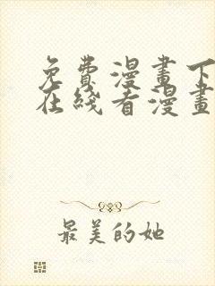 免费漫画下拉式在线看漫画奇漫