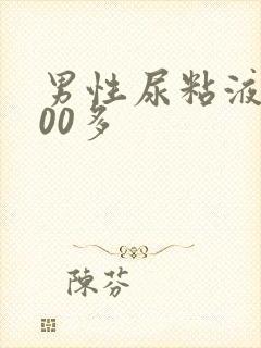 男性尿粘液丝100多