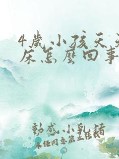 4岁小孩天天尿床怎么回事