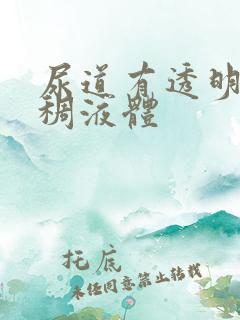 尿道有透明的粘稠液体