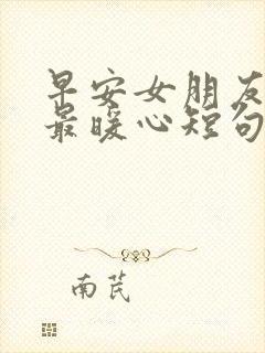 早安女朋友情话最暖心短句