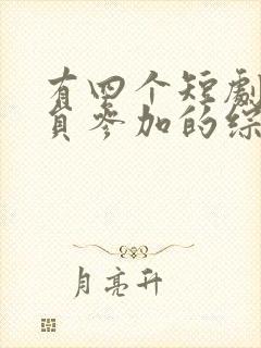 有四个短剧男演员参加的综艺