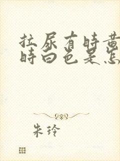 拉尿有时黄色有时白色是怎么回事