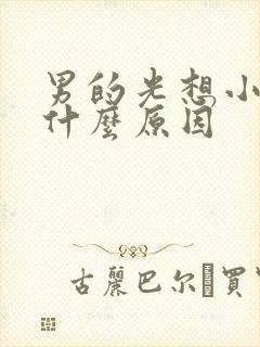 男的光想小便是什么原因