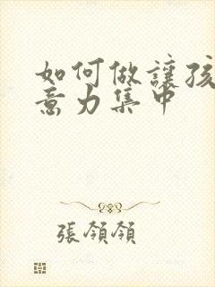 如何做让孩子注意力集中