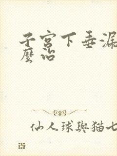 子宫下垂漏尿怎么治