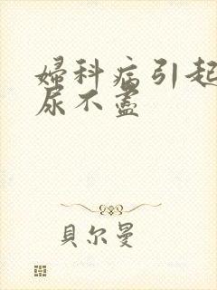 妇科病引起尿频尿不尽