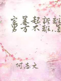 家暴起诉离婚,男方不离,怎么办?