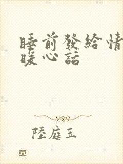 睡前发给情人的暖心话