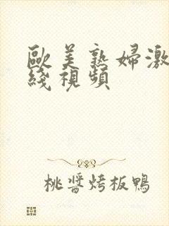 欧美熟妇激情在线视频