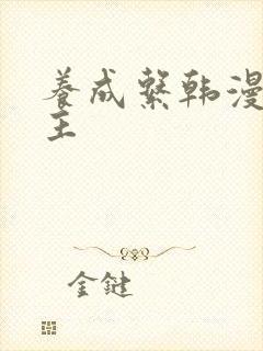 养成系韩漫双男主