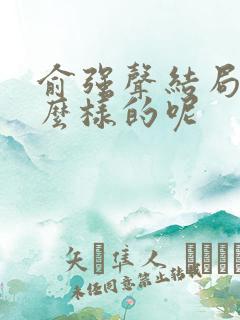 俞强声结局是怎么样的呢