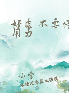 好爽 不要停 用力