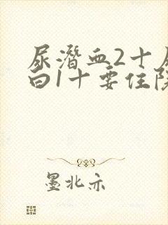 尿潜血2十尿蛋白1十要住院吗