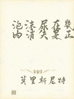 泡沫尿在几分钟内消失是正常的