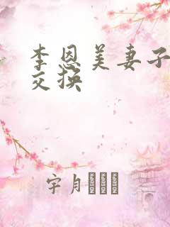 李恩美妻子的性交换