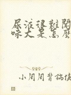 尿液很难闻,气味大是怎么回事?