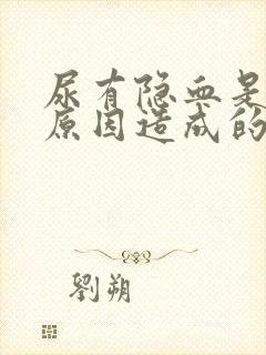 尿有隐血是什么原因造成的