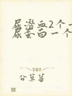 尿潜血2个十号尿蛋白一个十号有什么问题