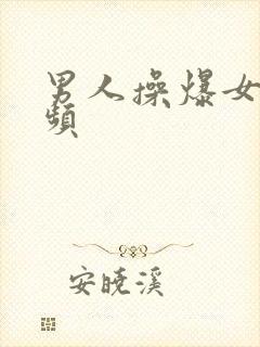 男人操爆女人视频