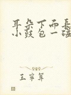 耳朵下面长了个小鼓包一碰就疼