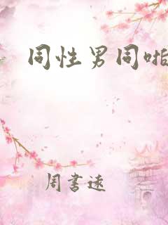 同性男同啪啪啪