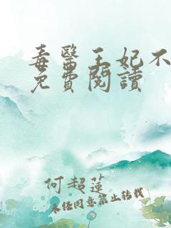 毒医王妃不好惹免费阅读