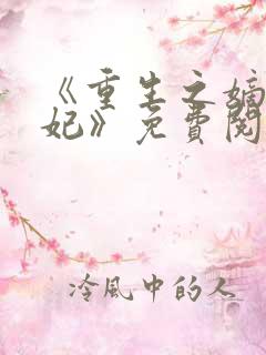 《重生之嫡女毒妃》免费阅读