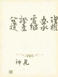 公证处办理放弃遗产继承权