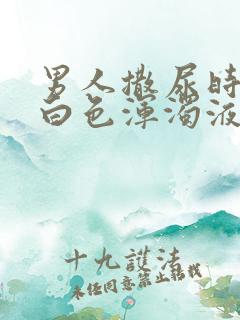 男人撒尿时尿出白色浑浊液体