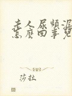 老人尿频漏尿是怎么回事儿