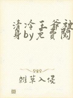 清冷王爷被迫献身by免费阅读