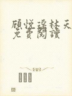 顾悦瑶林天小说免费阅读