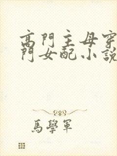 高门主母穿成豪门女配小说txt下载