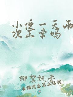 小便一天两到三次正常吗