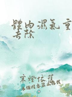 体内湿气重怎样去除