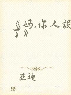 《妈,你人设崩了》