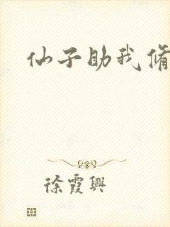 仙子助我修仙