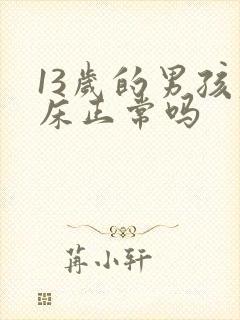 13岁的男孩尿床正常吗