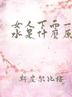 女人下面一直流水是什么原因