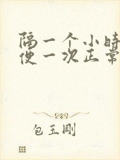 隔一个小时就小便一次正常吗