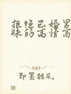 拒绝已婚男人暧昧的高情商句子