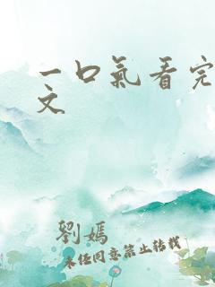 一口气看完超甜文