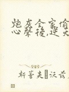 炮灰全家偷听我心声后,逆天改命短剧