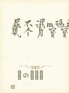 尿不湿m码适合几个月宝宝