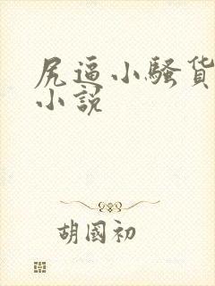 尻逼小骚货人妻小说