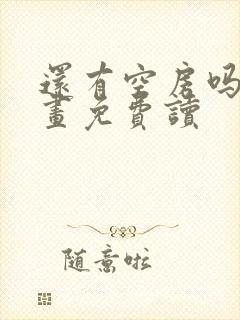 还有空房吗漫画画免费读