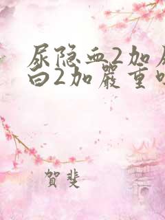 尿隐血2加尿蛋白2加严重吗